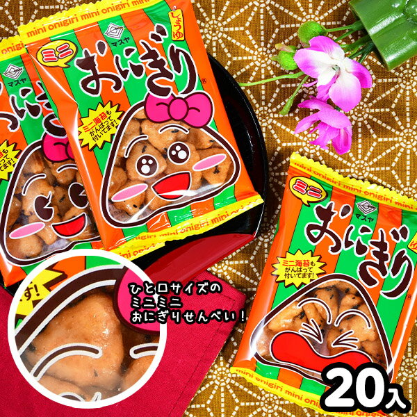 マスヤ　ミニおにぎり　せんべい 20個装入 { 駄菓子 お菓子 おせんべい せんべい しょうゆせんべい 個装 個包装 配布 }{ 子供会 景品 人気 子供 お祭り 縁日 イベント くじ引き 福引き おかし おやつ 配布 }106[23L22]の商品画像