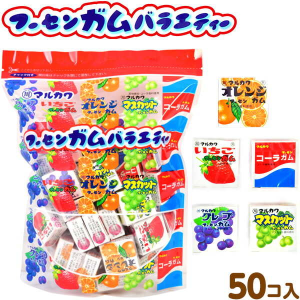 マルカワ フーセンガムバラエティー 50個入 { 駄菓子 ガム 個包装 配布 販促 }{ 子供会 景品 お祭り 縁日 問屋 }