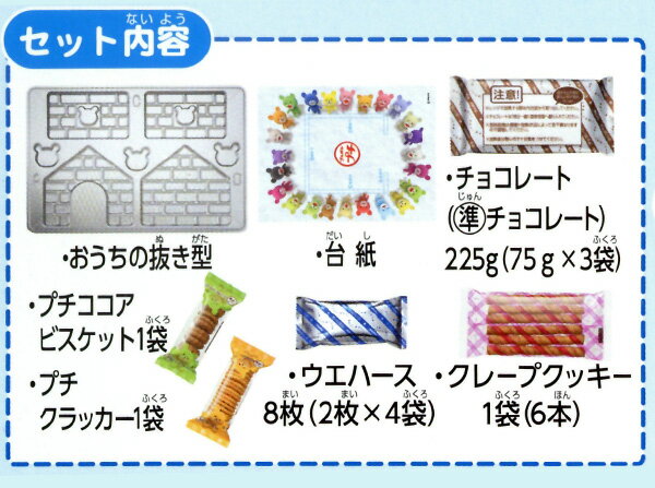 ブルボン プチクマのお菓子のおうち{駄菓子 子供 業務用 配布 子供会 景品 お菓子 クリスマス 菓子 ギフト ブルボン プチクマ 家 お菓子の いえ おうち プチシリーズ キット} {チョコ クッキー} [20J24]