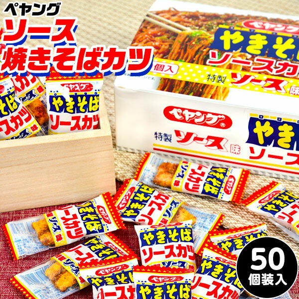 ペヤング ソース焼きそばかつ 50個装入 { 駄菓子 お菓子 ソースカツ ソースかつ 焼きそば おつまみ おやつ スナック スナック菓子 }{ 子供会 景品 人気 子供 お祭り 縁日 イベント くじ引き 福…