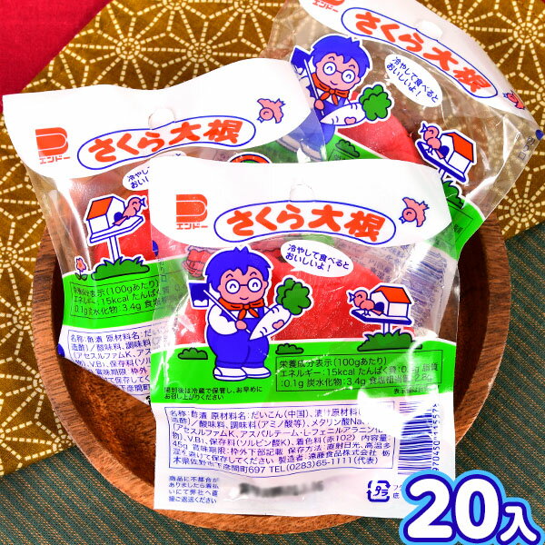 遠藤食品株式会社 さくら大根 900g 45g 20個装売 { 駄菓子 子供会 景品 お祭り くじ引き 縁日 お菓子 }{ 懐かし 駄菓子 だいこん 菓子 }[22C31]