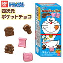 バンダイ ドラえもん 四次元ポケットチョコ{駄菓子 チョコ チョコレート 四次元ポケット ひみつ道具 } {子供会 景品 人気 子供 お祭り 縁日 イベント くじ引き 福引き お菓子 おかし おやつ 配布} [20I16]