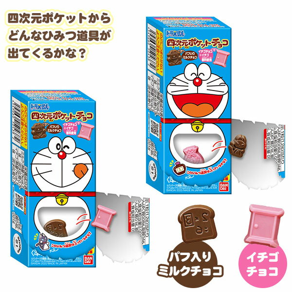 バンダイ ドラえもん 四次元ポケットチョコ{駄菓子 チョコ チョコレート 四次元ポケット ひみつ道具 } {子供会 景品 人気 子供 お祭り 縁日 イベント くじ引き 福引き お菓子 おかし おやつ 配布} [20I16]