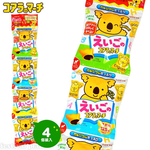 【エントリーで3個P10倍 2個P5倍】ロッテ えいごのコアラのマーチ 4連 { 駄菓子 お菓子 ロッテ コアラのマーチ こども 子供 個装 個包装 配布 イベント }{ 子供会 景品 お祭り くじ引き 縁日 }