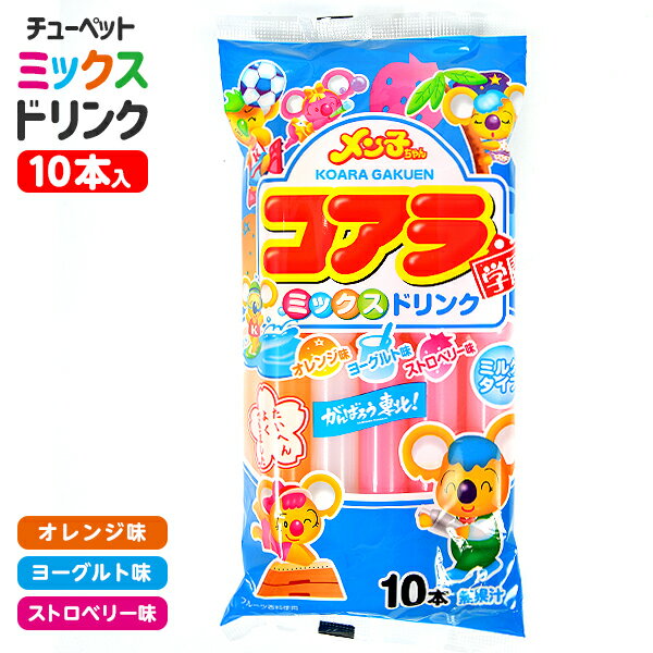 夏の定番と言ったらこれ！凍らせてポキッと折って食べましょう♪スッキリとした爽やかなおいしさのフルーツ風味の乳酸ドリンクです。味はオレンジ、ヨーグルト、ストロベリーの3種類アソート♪冷やしてドリンクとしてもお楽しみいただけます。かき氷風ドリンクはこちらフルーツドリンクはこちら◆賞味期限パッケージに記載◆販売単価1本あたり13.5円(14.6円税込)x10本入=135円(146円税込)◆参考上代1本あたり16円(17.3円税込)x10本入=160円(173円税込)◆商品サイズ約12x26x4cm※パッケージ約12cm※1個あたり◆内容量45ml×10本※商品仕様は予告なく更新される場合があるため、商品ページに記載の内容や画像と商品が異なる場合がございます。【関連】駄菓子 だがし 問屋 駄菓子屋 卸売り お菓子 詰め合わせ おやつ 保育園 幼稚園 遠足 お弁当【フェスティバルプラザ】 生産国 日本 お得な業務用価格で販促・配布にピッタリ