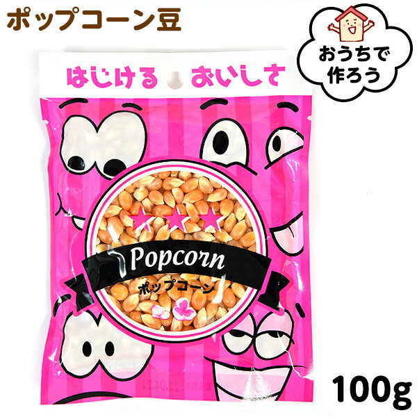 ハニー ポップコーン豆　100g　 { 駄