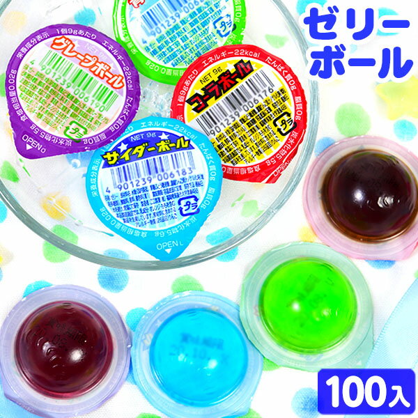 ゼリーボール 100個装入 { 駄菓子 お