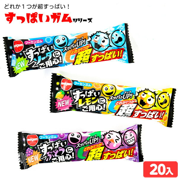 すっぱいガムにご用心 20個装入 { 駄菓子 お菓子 明治チューインガム }{ 子供会 景品 お祭り くじ引き 縁日 販促 配…