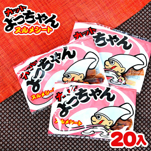 カットよっちゃん スルメシート 20個装入 { 駄菓子 お菓子 珍味 おやつ 家飲み 宅飲み いか イカ }{ おかし 人気 子供 イベント 配布 個装 個包装 }127[23H14]の商品画像