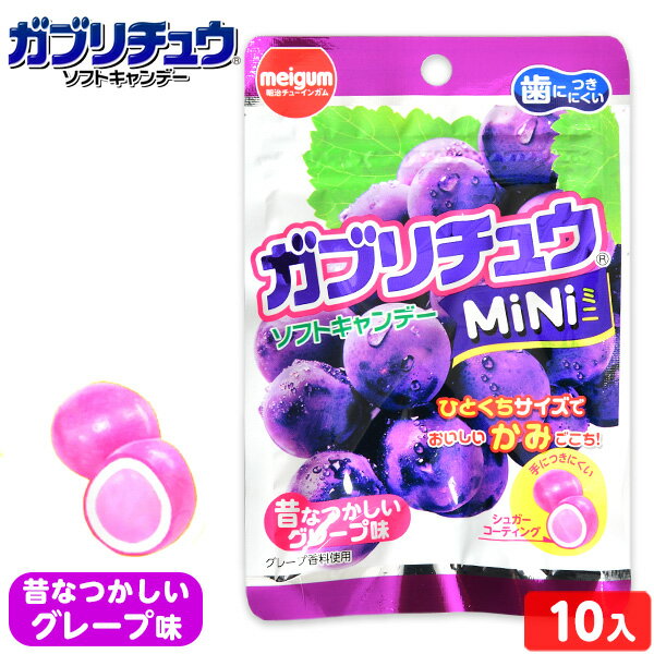 明治チューイングガム ガブリチュウ MiNi (ミニ) 昔なつかしい グレープ味 10個入{駄菓子 ガブリチュウミニ ソフトキャンディー ソフトキャンデー チューイングキャンディー チューイングキャンデー} {お菓子 おやつ 小分け} 