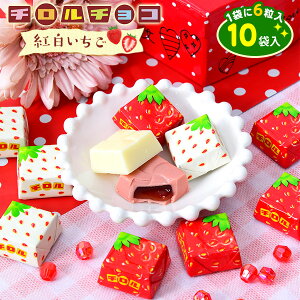 チロル 紅白いちご袋 10袋入{駄菓子 いちご イチゴ ストロベリー 限定 チョコ チョコレート} {お菓子 おかし 駄菓子 配布 子供会 人気 子供 お祭り 縁日 イベント 景品} [21K10]