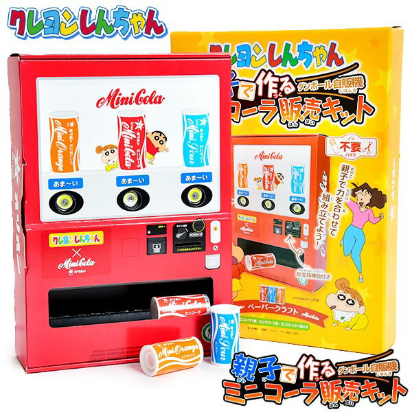 オリオン クレヨンしんちゃん 親子で作る ダンボール自販機 ミニコーラ販売キット { 駄菓子 お菓子 ミニ缶型ラムネ クレしん ペーパークラフト 紙工作 工作 手作り 自由研究 }{ 食玩 プレゼント }107[23I14]