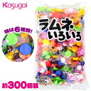 春日井 ラムネいろいろ 720g(約300個装入) { 駄菓子 お菓子 }{ 子供会 景品 お祭り くじ引き 縁日 ラムネ フルーツ }[23C17] 大袋菓子