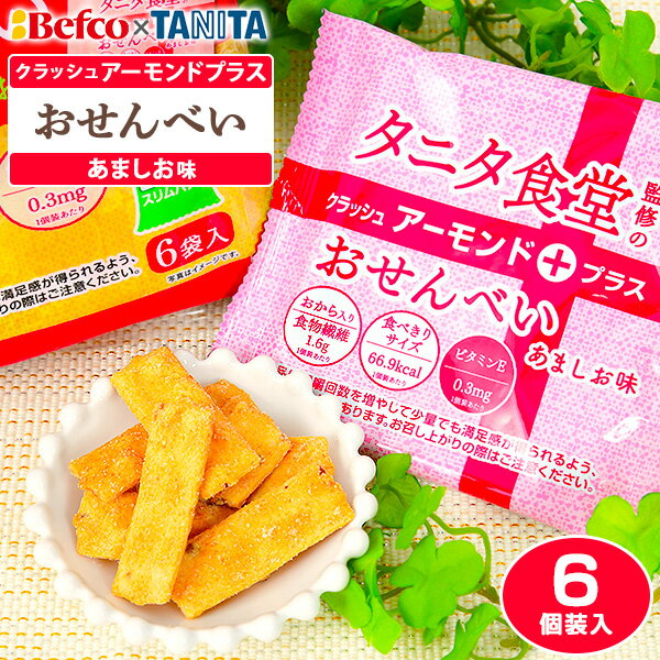 栗山米菓 タニタ食堂監修のおせんべい クラッシュアーモンドプラス 6個装入{駄菓子 せんべい おせんべい 米菓 タニタ TANITA アーモンド} {お菓子 おかし 駄菓子 子供会 景品 人気 子供 お祭り 縁日 イベント くじ引き 福引き} [21L01]