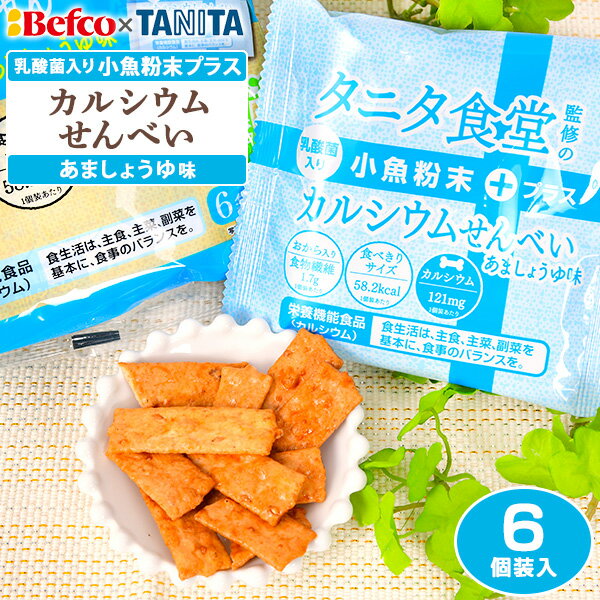 栗山米菓 タニタ食堂監修のカルシウムせんべい 小魚粉末プラス 6個装入{駄菓子 せんべい おせんべい 米菓 タニタ TANITA カルシウム} {お菓子 おかし 駄菓子 子供会 景品 人気 子供 お祭り 縁日 イベント くじ引き 福引き} [21L01]