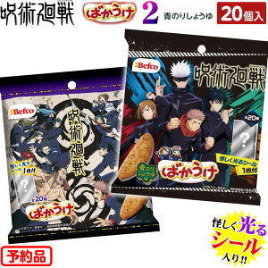 【予約品 4/19以降 発送】 栗山米菓 呪術廻戦 ばかうけ 青のりしょうゆ味 2　 20個入代引き決済不可 沖縄・離島発送不可{駄菓子 呪術 じゅじゅつかいせん 公式 せんべい シール バカウケ 食玩} {お菓子 大人買い} [21B13]