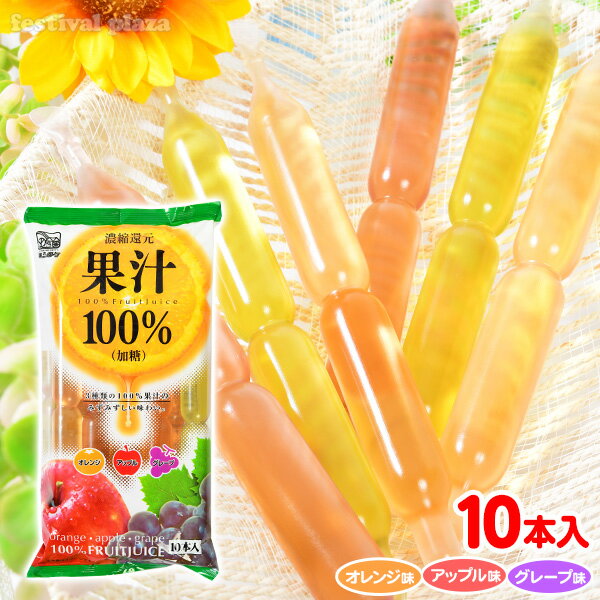 光武製菓　果汁100% { 駄菓子 子供会 景品 お祭り くじ引き 縁日 お菓子 チューチュー ポッキン 果汁100％ ポッキンアイス 棒ジュース 棒アイス }{ おかし お菓子 アイス }[22F03]