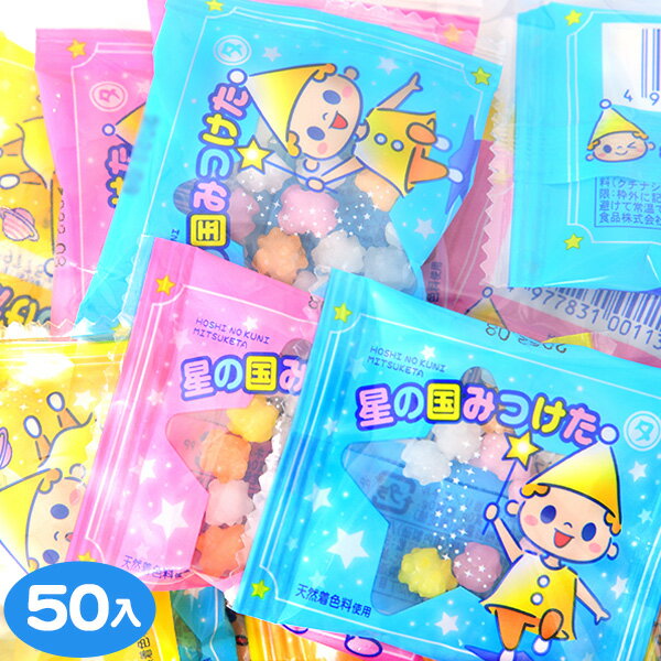 星の国みつけた 50個装入 { 駄菓子 こんぺいとう コンペイトウ 金平糖 飴 アメ あめ キャンディー キャンデー 個包装…