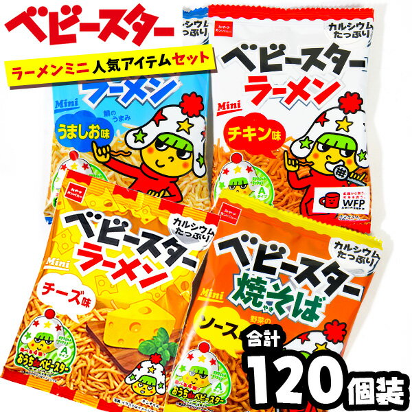 おやつカンパニー ベビースター ラーメン ミニ お試し120個装セット { 駄菓子 おつまみ チキン ...