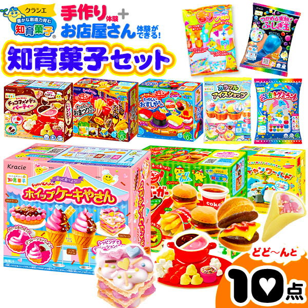 クラシエ 知育菓子セット 10点 ポッピンクッキン ねりキャン 作る 学ぶ 遊ぶ菓子{駄菓子 子供会 景品 お祭り くじ引き 縁日 お菓子 個装 個包装 配布} {人気 知育菓子 作る 手作り 実験 おかし たのしい クッキング スイーツ} [21J01]