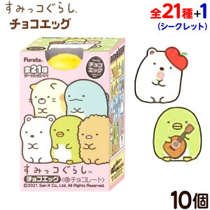 フルタ チョコエッグ すみっコぐらし 10個入{景品玩具 すみっこぐらし キャラクター フィギュア コレクション 食玩 チョコ} [22A21]