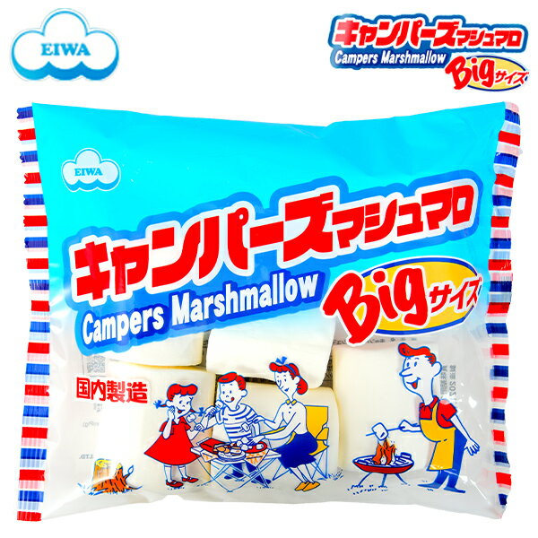 キャンパーズマシュマロ{駄菓子 マシュマロ 大きい スモア 屋外 おやつ} {お菓子 おかし 駄菓子 子供会 景品 人気 子供 お祭り 縁日 イベント くじ引き 福引き} [21L03]