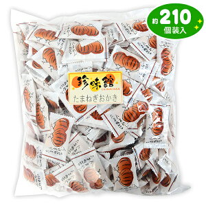 たまねぎおかき 500g(約210個装入){駄菓子 おかき おせんべい かきもち 玉ねぎ たまねぎ オニオン} {お菓子 おかし おやつ 配布 おつまみ 珍味 個装 個包装 業務用 人気 お祭り 縁日 イベント パーティー くじ引き 福引 景品} 大袋菓子