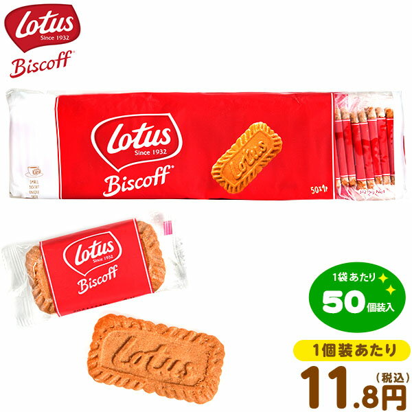 ロータス カラメル ビスケット 50個装入 { 駄菓子 お菓子 ビスコフ biscoff コーヒー 人気 }{ 子供会 景品 人気 子供 お祭り 縁日 イベント くじ引き 福引き おかし おやつ 配布 }113[23C17]