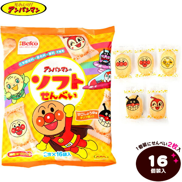 栗山米菓 アンパンマンのソフトせんべい 16個装入{駄菓子 おせんべい ソフトせん 幼児 こども 人気 キャラクター} {お菓子 おかし おやつ 駄菓子 配布 個装 個包装 業務用 人気 お祭り 縁日 イベント パーティー くじ引き 福引 景品 子供会 こども 自治会} [21L22]