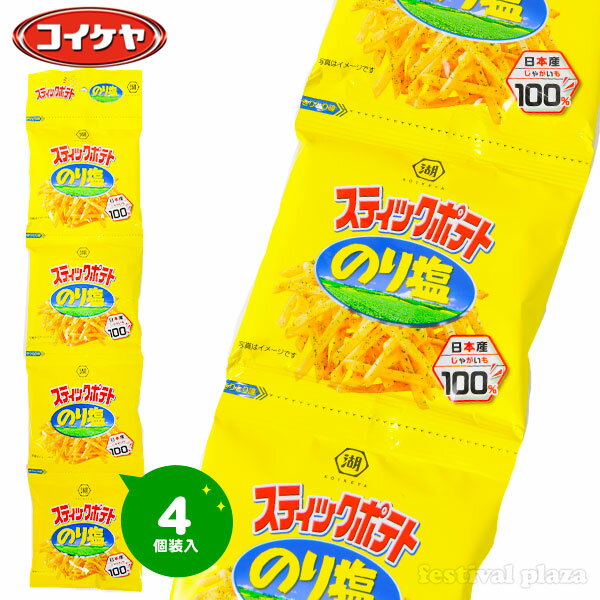 　じゃがいもと風味豊かな青のりの組み合わせ！スティックタイプののり塩味スナックカリッとした食感がとまらない！。お子様のおやつ用や配布用、お出かけ用などに便利な食べきり、小分けパックです。◆賞味期限パッケージに記載◆販売単価1個装あたり32円(34.5円税込)x4個装入=128円(138円税込)◆参考上代1個装あたり37.5円(40.5円税込)x4個装入=150円(162円税込)◆商品サイズ約53x11.7x1.7 cm※パッケージ約12.0 x11.7x1.7cm※一個装あたり※商品仕様は予告なく更新される場合があるため、商品ページに記載の内容や画像と商品が異なる場合がございます。【関連】駄菓子 だがし 問屋 駄菓子屋 卸売り お菓子 詰め合わせ お菓子 おかし おやつ 子供 人気 子供会 景品 お祭り くじ引き 縁日 販促 配布 夏祭り 幼稚園 保育園 問屋 パーティー イベント 小分け 食べきり 食べ切り おやつ スナック コイケヤ ポテトチップス 子供 こども イベント パーティー お出掛け おでかけ 行楽 遠足【フェスティバルプラザ】 生産国 日本 お得な業務用価格で販促・配布にピッタリ