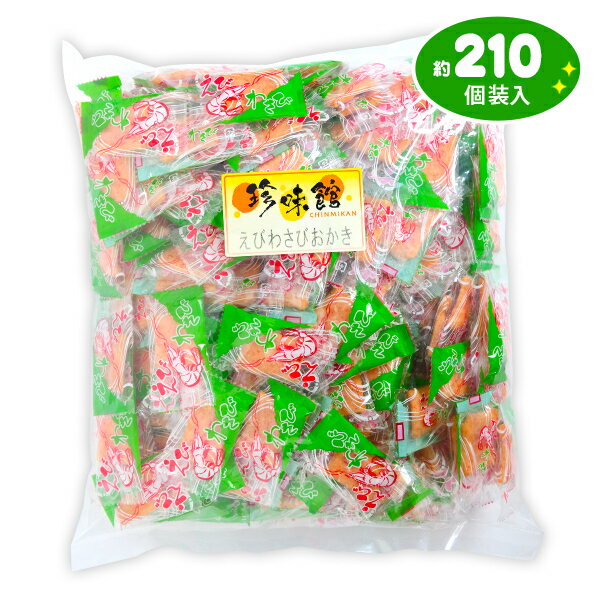 えびわさびおかき 500g(約210個装入){駄菓子 おかき おせんべい かきもち 海老 えび エビ わさび ワサビ} {お菓子 おかし おやつ 配布 おつまみ 珍味 個装 個包装 業務用 人気 お祭り 縁日 イベント パーティー くじ引き 福引 景品}  大袋菓子