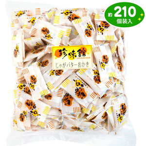 じゃがバターおかき 500g(約210個装入){駄菓子 おかき おせんべい かきもち じゃがバター じゃがバタ} {お菓子 おかし おやつ 配布 おつまみ 珍味 個装 個包装 業務用 お祭り 縁日 イベント パーティー くじ引き 福引 景品} 大袋菓子