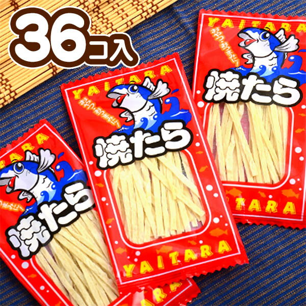 焼たら 36個装入 駄菓子 珍味 たら おつまみ 子供会 景品 お祭り 縁日 駄菓子 問屋 22K30