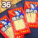 焼たら 36個装入 { 駄菓子 珍味 たら 