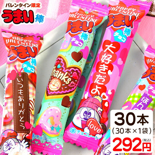 ハッピーバレンタイン うまい棒 チョコ 30個装入 { 駄菓子 お菓子 限定 バレンタイン チョコ チョコ菓子 }{ お菓子 おかし おやつ 子供会 子供 景品 お祭り くじ引き 縁日 配布 }[24B02]{あす楽　配送区分D}のサムネイル
