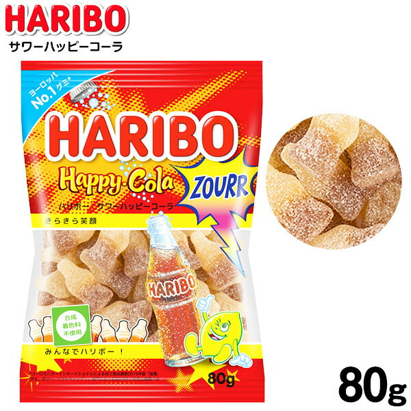 グミ ハリボー サワーハッピーコーラグミ 80g { 駄菓子 お菓子 グミ ハリボー コーラ ハッピーコーラ グミキャンディ 人気 haribo }{ おかし おやつ グミ グミキャンディ 海外 人気 輸入菓子 }139[23C17]