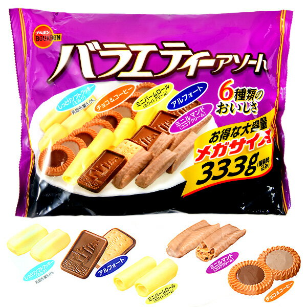 ブルボン バラエティミックス メガサイズ 333g(約38個装入) { 駄菓子 チョコレート チョコ 大量 バームロール クッキー チョコビスケット アルフォート ミニルマンド }{ お菓子 子供会 景品 お祭り くじ引き 縁日 販促 配布 夏祭り 幼稚園 保育園 問屋 }106[22C17]