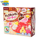 クラシエ ポッピンクッキン チョコフォンデュパーティー 駄菓子 人気 知育菓子 作る 手作り 実験 チョコフォンデュ スイーツ おかし お菓子 おやつ 22I06