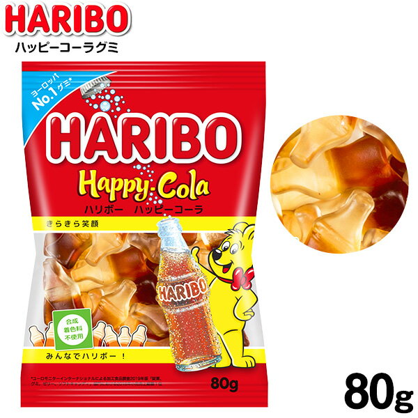 グミ ハリボー ハッピーコーラグミ 80g { 駄菓子 お菓子 グミ ハリボー ベア くま クマ コーラ ハッピーコーラ グミキャンディ 人気 haribo }{ おかし おやつ グミ グミキャンディ 海外 人気 輸入菓子 }139[23C17]