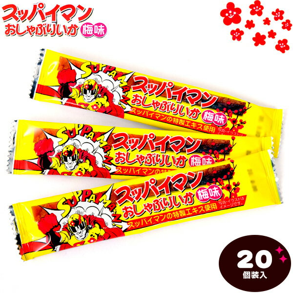 スッパイマン おしゃぶりいか 梅味 20個装入{駄菓子} {すっぱい いか イカ おしゃぶり 梅 ウメ うめ おつまみ} 