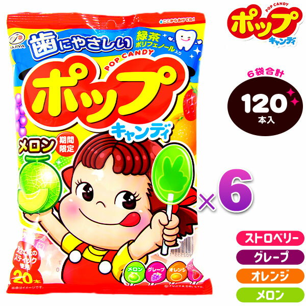 【箱売】 不二家 POPキャンディ 120本入 { 駄菓子 お菓子 ペコちゃん 飴 アメ あめ キャンディー 個包装 業務用 徳用…