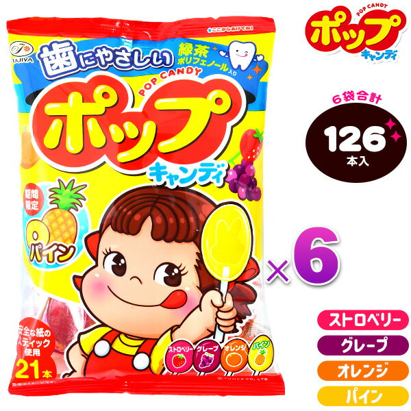 【箱売】 不二家 POPキャンディ 126本入{駄菓子 ペコちゃん 飴 アメ あめ キャンディー キャンデー 個包装 業務用 徳用 大袋} {お菓子 子供会 景品 お祭り くじ引き 縁日 販促 配布 イベント パーティ 粗品 つかみどり 夏祭り 幼稚園 保育園 問屋} [21L21]