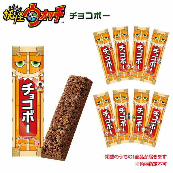 チョコボー { 駄菓子 妖怪ウォッチ 