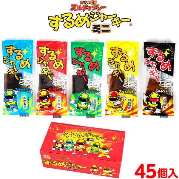 するめジャーキー ミニ 45個装入 { 駄菓子 お菓子 問屋 父の日 宅飲み 家飲み }{ 子供会 景品 お祭り 縁日 幼稚園 保育園 夏祭り 屋台 夕涼み会 }[23K01]の商品画像