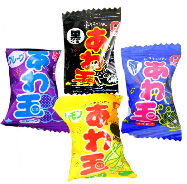 あわ玉シリーズ 100個装入 { 駄菓子 お菓子 あわ玉 コーラ サイダー グレープ レモン 飴 アメ あめ キャンディー キャンデー 個包装 }{ 子供会 景品 お祭り くじ引き 縁日 販促 配布 夏祭り 幼…