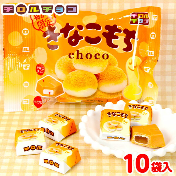 チロルチョコ チロル きなこもち袋 10個装入{駄菓子 限定 きなこ きな粉 もち きな粉もち 人気 チョコ チョコレート} {子供会 景品 人気 子供 お祭り 縁日 イベント くじ引き 福引き お菓子 おかし おやつ 配布} [21K25]