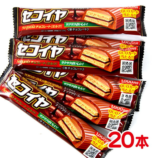 セコイヤチョコレート 20入 { 駄菓子 チョコレート チョコ 大量 イチゴ ミルク セコイヤ ウエハース }{ お菓子 子供会 景品 お祭り くじ引き 縁日 販促 配布 夏祭り 幼稚園 保育園 問屋 }[22K18]