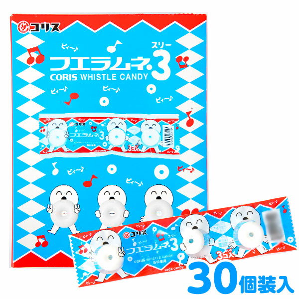 フエラムネ3 ( 30個装入 ) { 駄菓子 お菓子 ラムネ 笛 }{ 大量 子供会 景品 お祭り くじ引き 縁日 販促 配布 夏祭り …