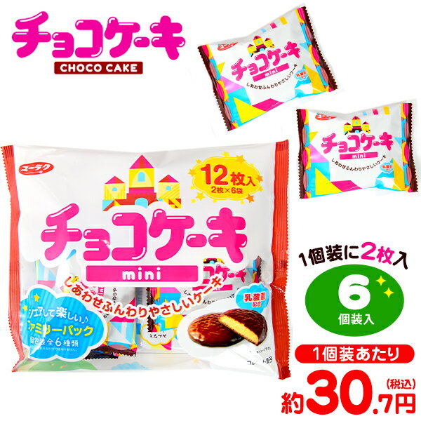 有楽製菓 ユーラク チョコケーキ ミニ 6個装入 { 駄菓子 お菓子 チョコ チョコレート チョコレートケーキ チョコスナック おかし おやつ 子供会 景品 問屋 人気 子供 子ども こども お祭り 縁日 イベント パーティー 配布 個装 個包装 }