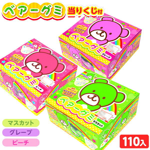 グミ 丹生堂 ベアーグミ 110個装入 { 駄菓子 お菓子 くま クマ ベア グミ 当たりくじ ベアーズ }{ おかし おやつ 人気 子供 イベント パーティー 配布 子供会 景品 お祭り 縁日 問屋 }125[24A18] 大袋菓子